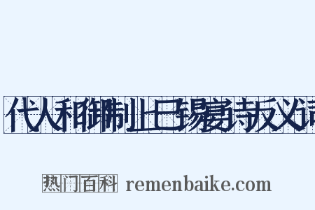 代人和御制上巳锡宴诗反义词是什么意思的图片